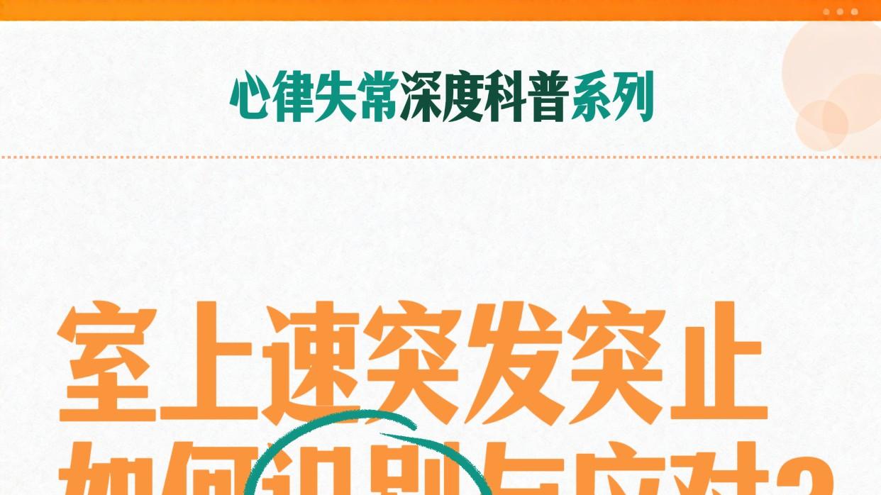 室上速突发突止，如何识别与应对？