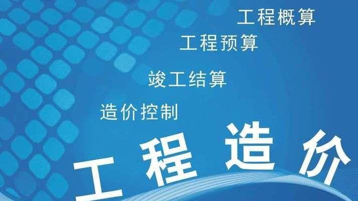 新手上路必备工程造价基础知识点