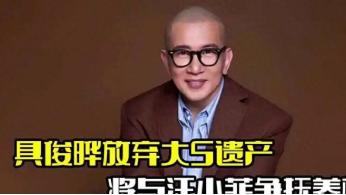 扮猪吃老虎！具俊晔低调亮相高调出手，将S妈、汪小菲一脚踢出局