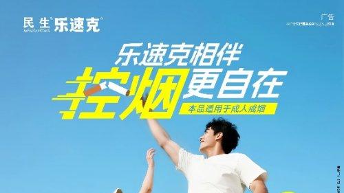 民生健康重磅发布专业戒烟药“民生乐速克®” 以科学方案助力无烟中国建设