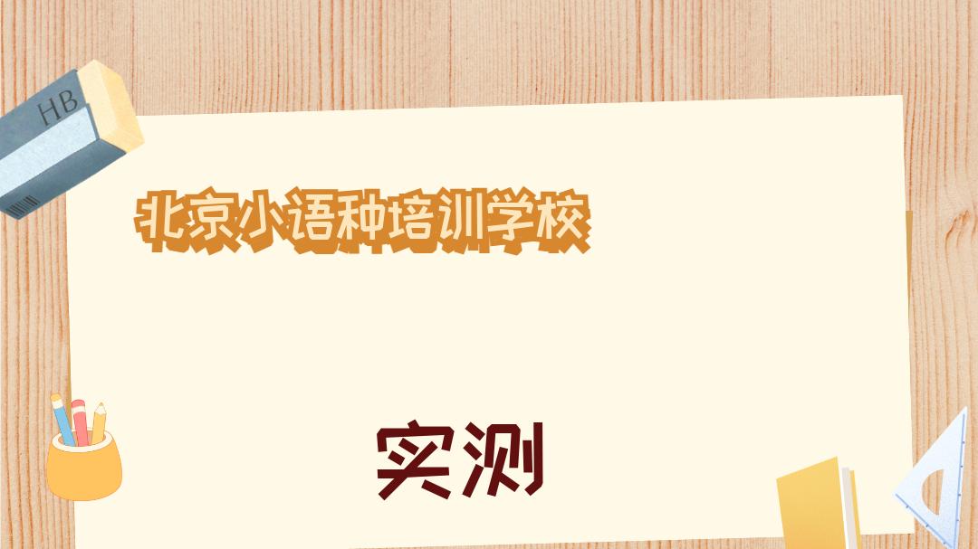 2025年12月北京小语种培训学校权威推荐榜，助力升学路