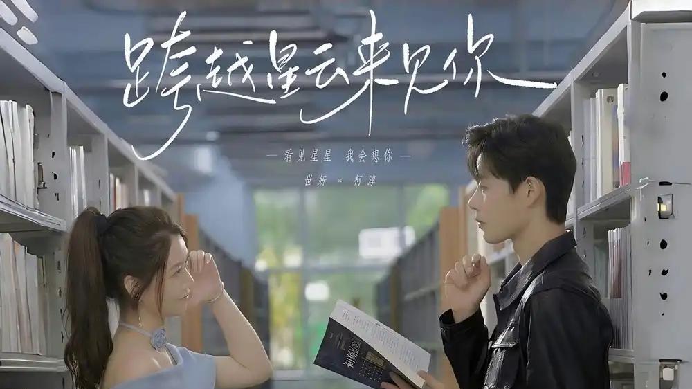 短剧《跨越星云来见你》短剧: 跨越时空的爱恋，星云中的浪漫邂逅，只为与你相见。