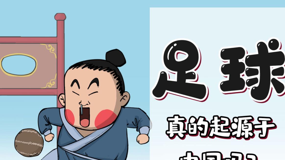 足球起源哪个国家？