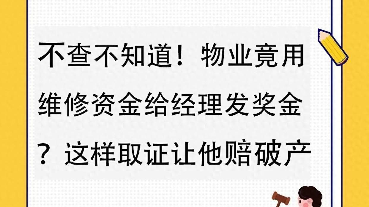 不查不知道！物业竟用维修资金给经理发奖金？这样取证让他赔破产