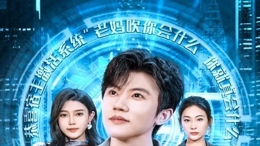 《我靠吹牛走向人生巅峰》爆笑来袭，反转不断、爽点密集和励志佳作