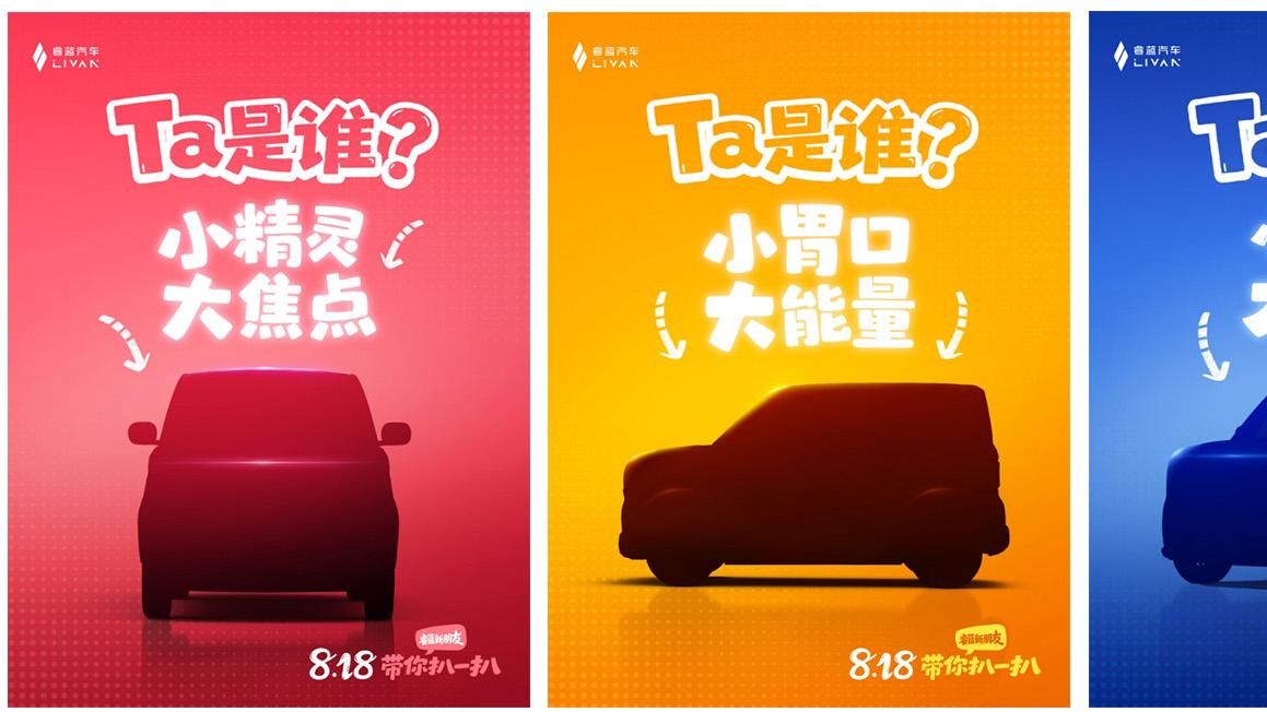 8月18日见分晓？睿蓝新车海报透露萌系设计风格