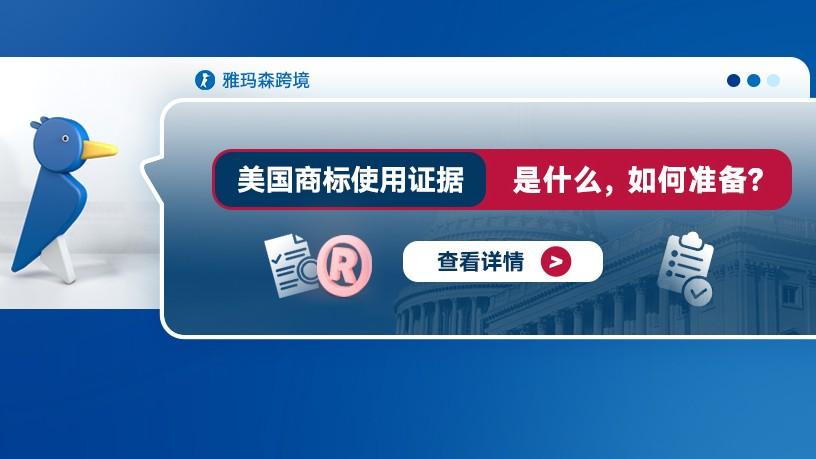 美国商标使用证据：是什么，如何准备？