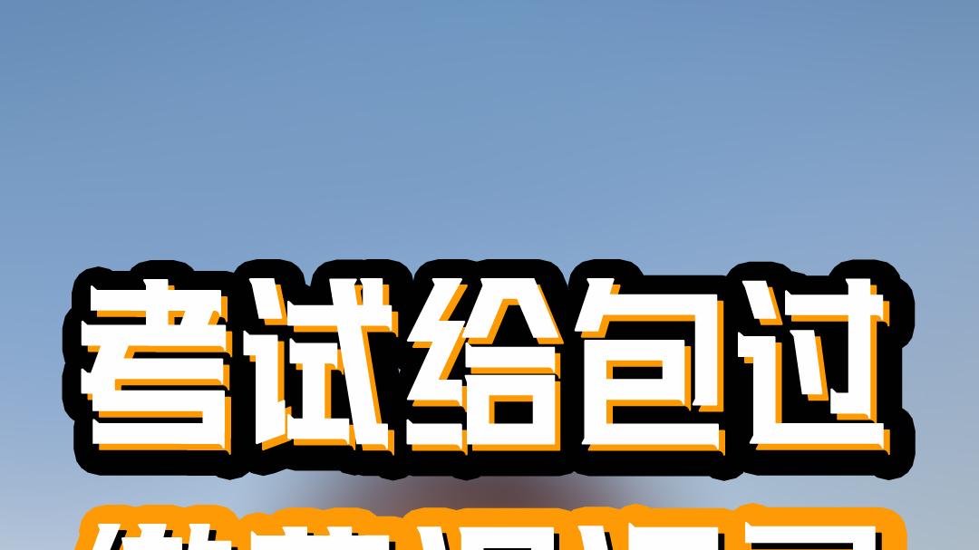 包考包过驾驶证是怎么回事？包考包过驾驶证是真的吗？包过靠谱吗