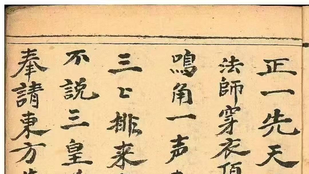 梅山教《正一先天奏禳星钱科》：90 页里藏着多少还阴债补财库的科仪细节？