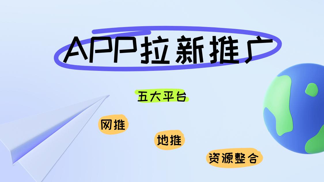 APP 拉新推广突围！5 大热门推广平台解析 + 避坑指南