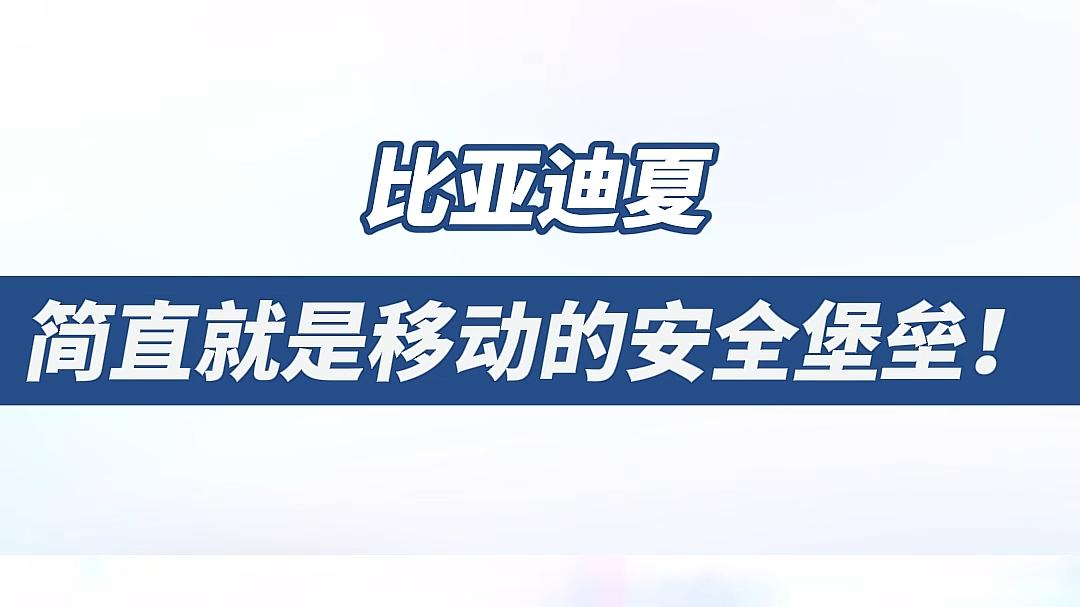看完比亚迪夏的追尾测试，终于明白为啥说MPV安全不该分高低配