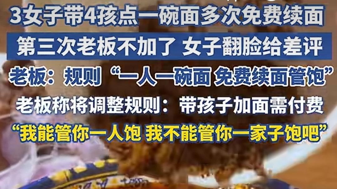 3女子带4孩子点一碗面多次续面，第三次老板不加，女子反手就差评