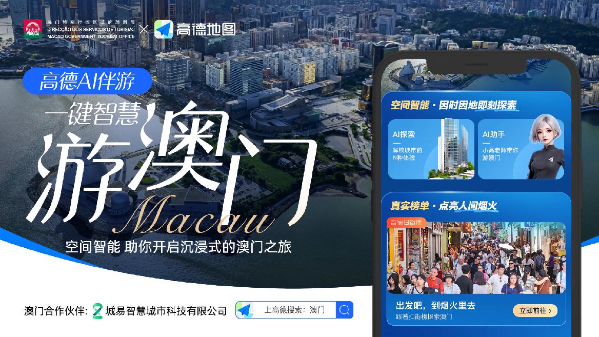 澳门旅游局与阿里高德发布“一键智慧游澳门”，吃住行游购娱通通搞定