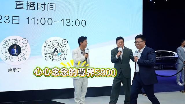余承东揭秘尊界S800内饰细节，马东现场表态，首批车主名单已锁定