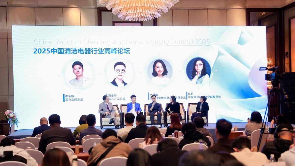 2025中国清洁电器行业高峰论坛：新标准或将重塑行业未来