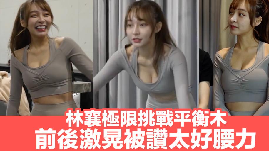 宅男女神林襄极限挑战平衡木，前后激晃被赞好腰力！