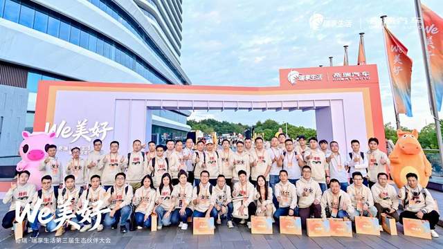 千人齐聚广州，奇瑞·瑞享生活第三届生态伙伴大会携手四方美好共生！