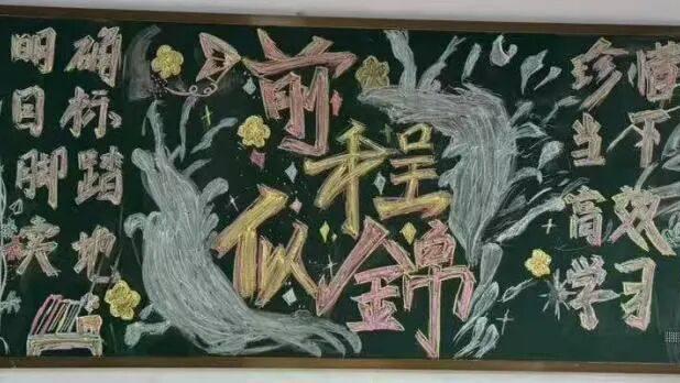 衡水桃城中学 “目标明确 脚踏实地 珍惜当下 高效学习” 主题板报：墨香里的成长力量