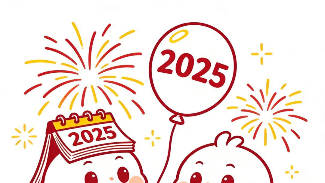 别了2025，喜迎 2026！