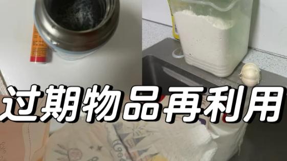 家里这7样“过期物品”别急着扔！跟老妈学变废为宝的妙招，真实用