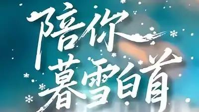 《陪你暮雪白首》甜虐交织，演绎绝美爱恋！