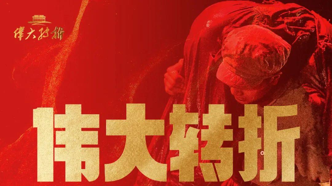 研学原来这么精彩丨来遵义必看《伟大转折》