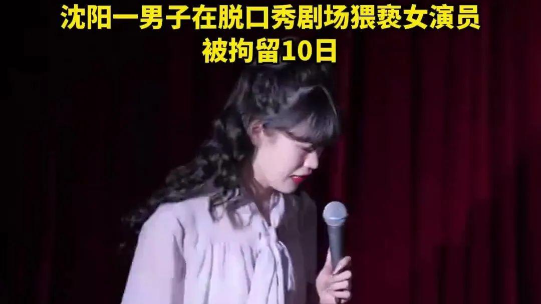 男子猥亵脱口秀女演员：都2520年了，还有人搞性骚扰？