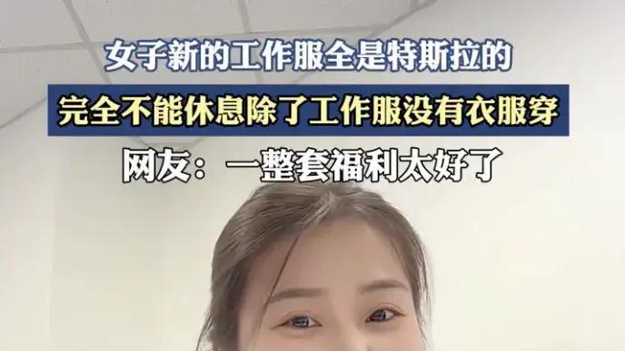 特斯拉女员工网上晒全套工服   网友：有“里子”又有“面子”