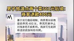 两盘海鲜收661元？饭店老板：已退400