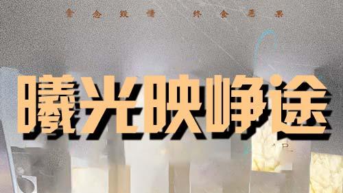 新剧热播中！《曦光映峥途 》全集（55集）（合集/大结局下/后续/完整版）高清热门短剧免费观看