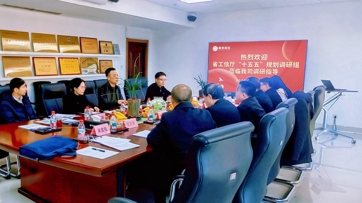 赋能“十五五”规划新蓝图，省工信厅调研组赴山东稀有科技发展有限公司调研