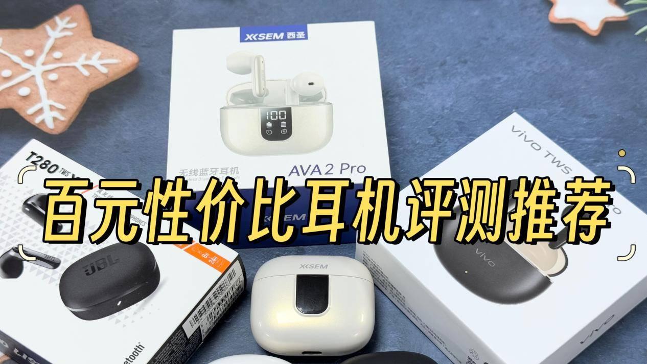 vivo蓝牙耳机哪款性价比高？百元性价比蓝牙耳机专业评测推荐