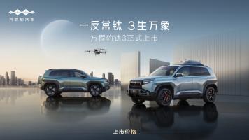 比亚迪方程豹钛 3 震撼上市，13.38 万起开启科技潮品新篇