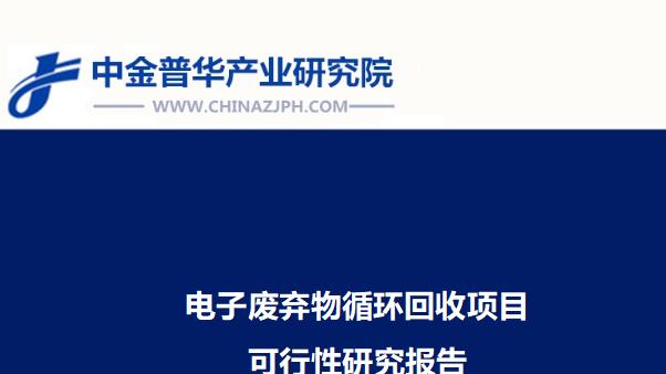 电子废弃物循环回收项目可行性研究报告