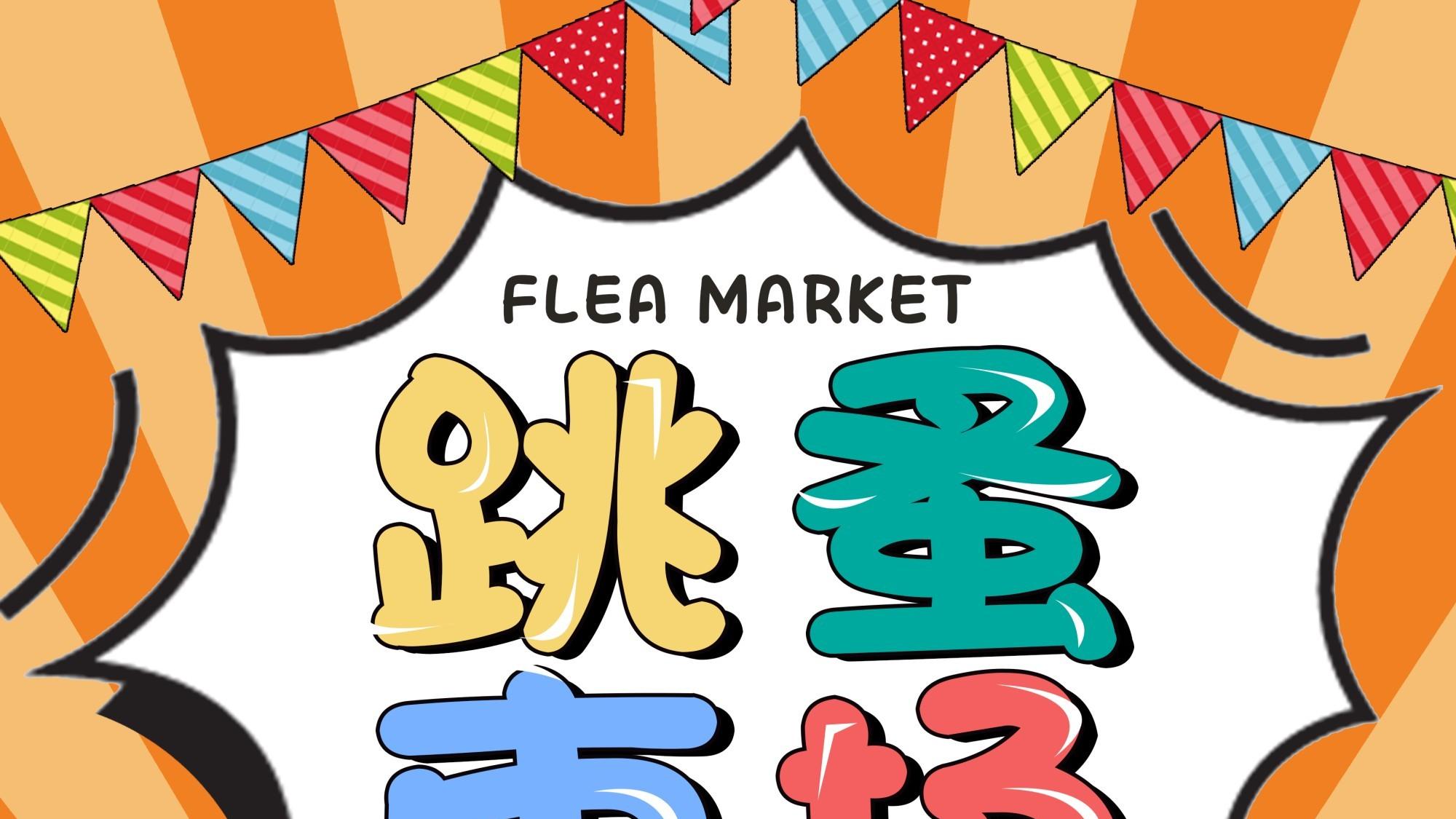 童心未泯，乐享交换——儿童专属跳蚤市场盛大开启海报
