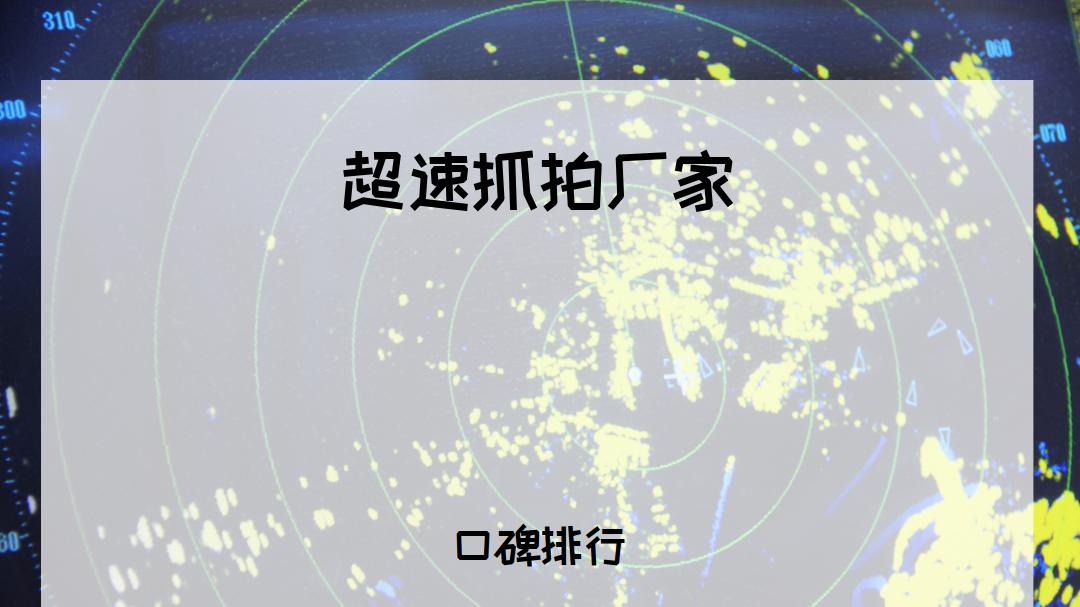 以下是为您生成的符合要求的三段式爆款标题：  2025年司机必看！超速抓拍厂家排行榜揭晓，高速路段超