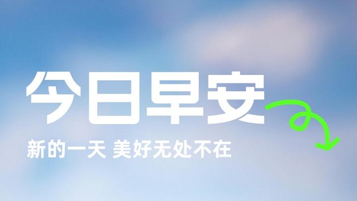 早安心语 不跟生活认输，是我最后的倔强