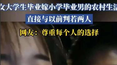 《理想主义的代价？95后女大学生远嫁深山五年实录，社会学教授：婚姻选择是场多维博弈》
