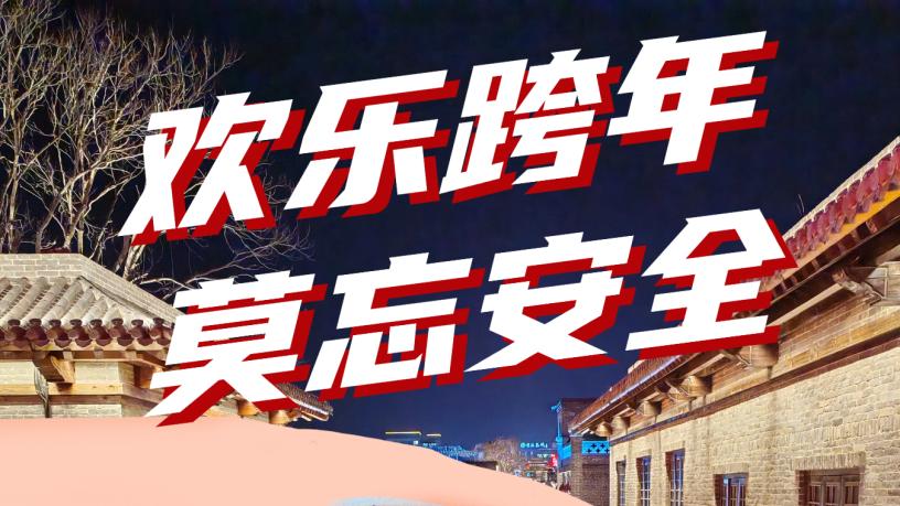 邯郸跨年夜交通管制，这份出行提示一定提前看！