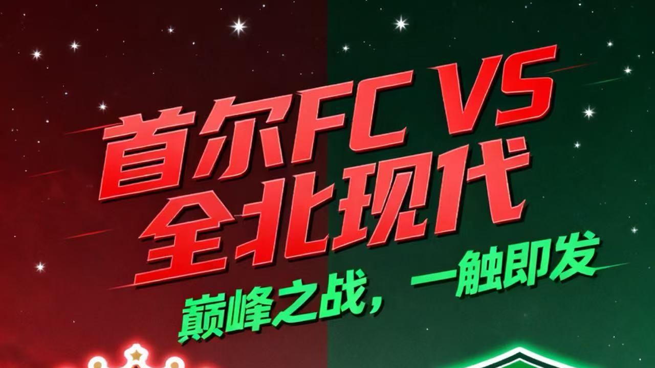 今日早场 首尔FCVS全北现代 赛事分析