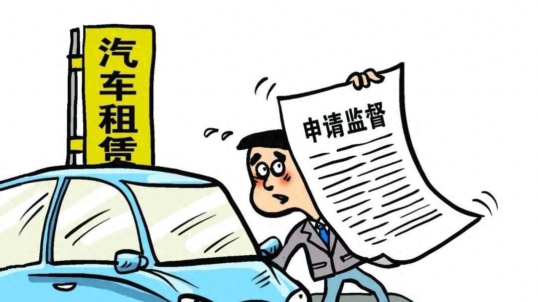 “0元”租车：再美的诱饵难掩牟利企图