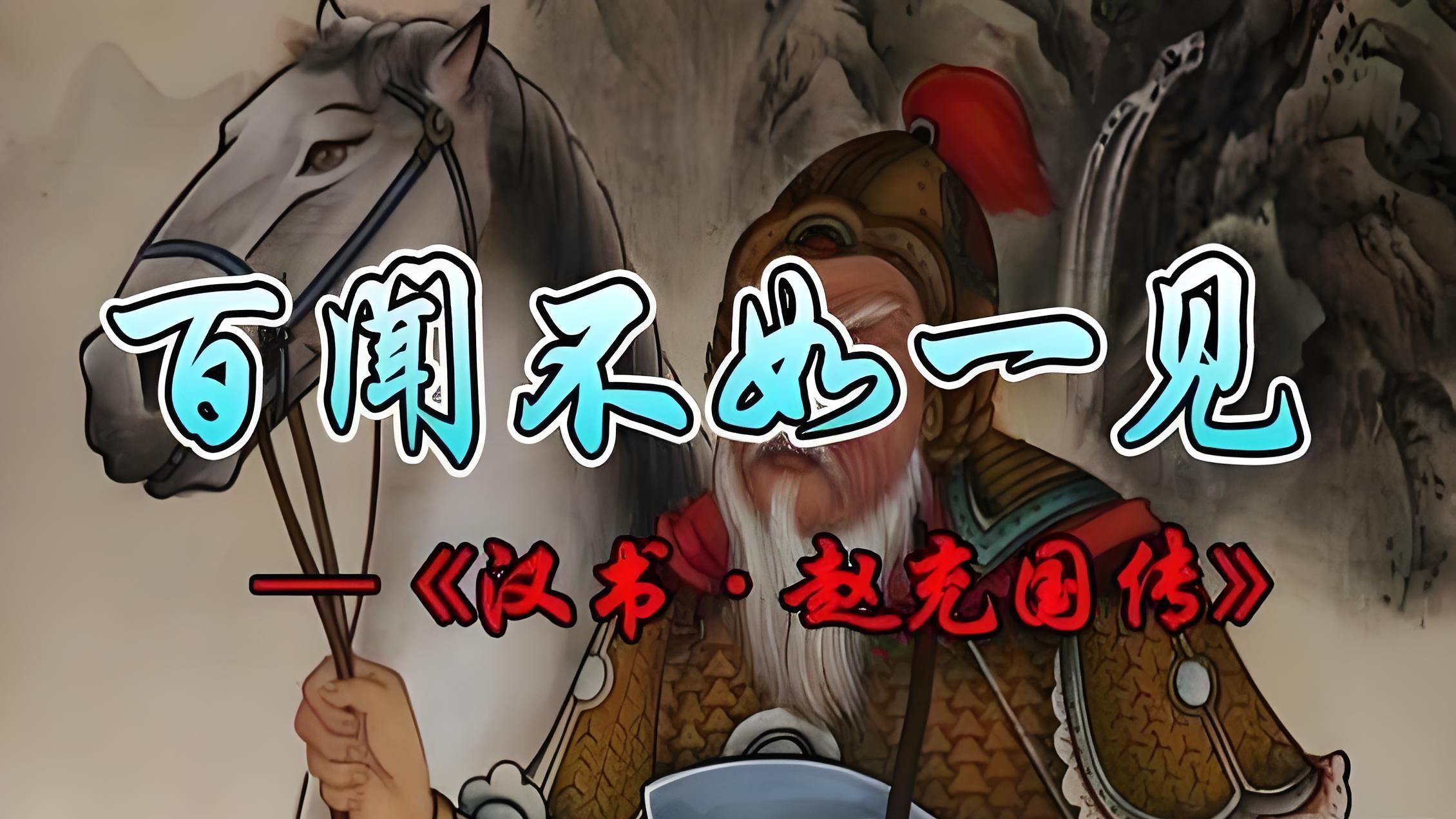 百闻不如一见：西羌诸部结盟侵犯边疆，七旬老将赵充国率兵平叛