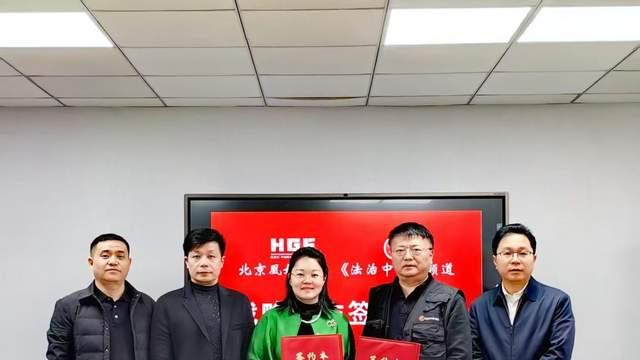 凰贵妃与《法治中国》频道签署战略合作协议