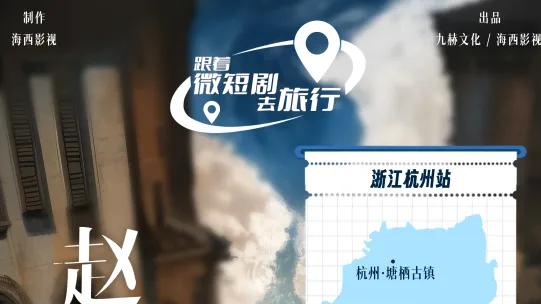 紫韵临平处 短剧竞千帆——11月的临平，将再度掀起微短剧风潮