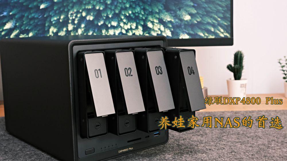 家用NAS首选，新手也能用绿联DXP4800 Plus搭建家庭存储娱乐中心