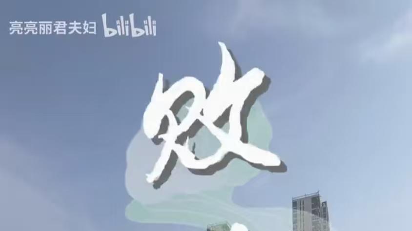 11月4日，“亮亮丽君夫妇”发布视频，介绍自家融创烂尾楼二审案件的最新进展。