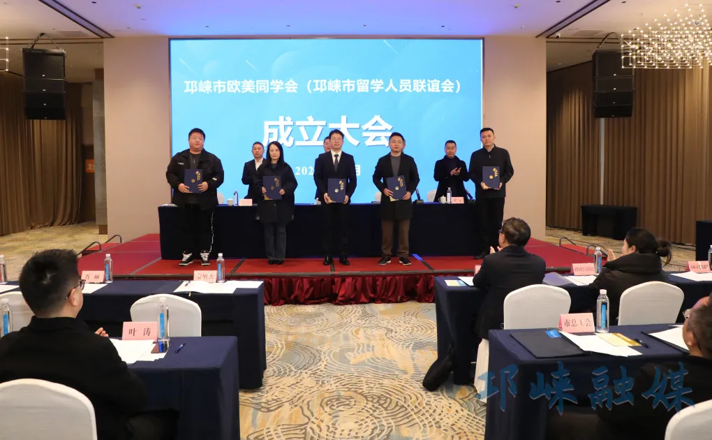 邛崃市欧美同学会（邛崃市留学人员联谊会）正式成立
