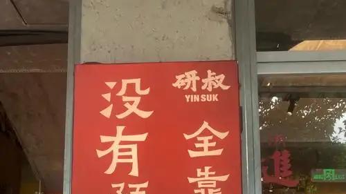 我们到底在怕什么？预制菜背后的真相与愤怒