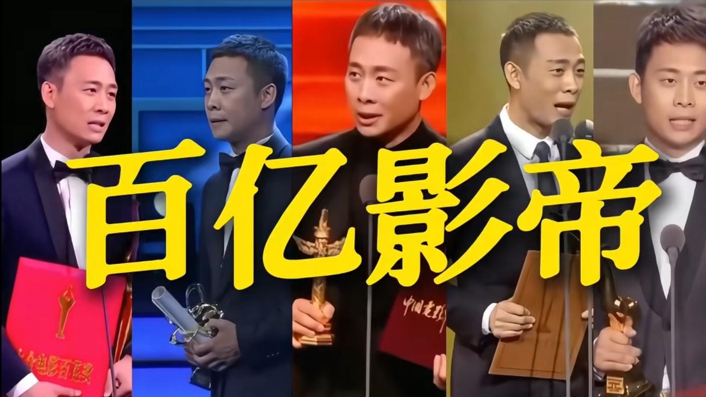 从被看不起到现在的大满贯影帝，他凭什么这么红？