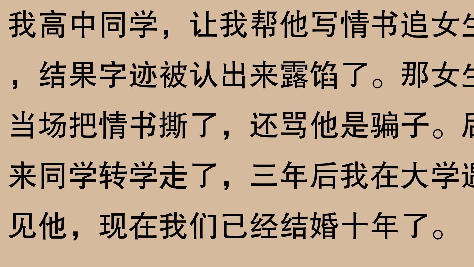90年我帮好友代写情书露馅，好友恋爱失败，三年后巧遇他相识相